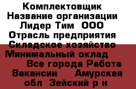 Комплектовщик › Название организации ­ Лидер Тим, ООО › Отрасль предприятия ­ Складское хозяйство › Минимальный оклад ­ 18 500 - Все города Работа » Вакансии   . Амурская обл.,Зейский р-н